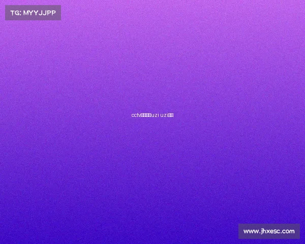 cctv电子竞技uzi uzi央视